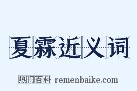 夏霖近义词是什么意思的图片